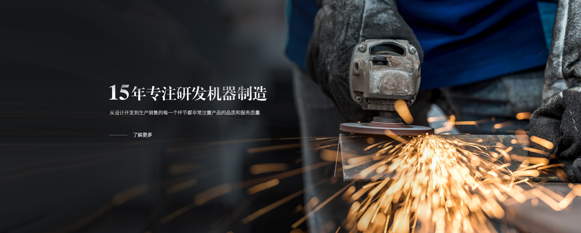 15年專(zhuān)注研發(fā)機(jī)器制造，從設(shè)計(jì)開(kāi)發(fā)到生產(chǎn)銷(xiāo)售的每一個(gè)環(huán)節(jié)都非