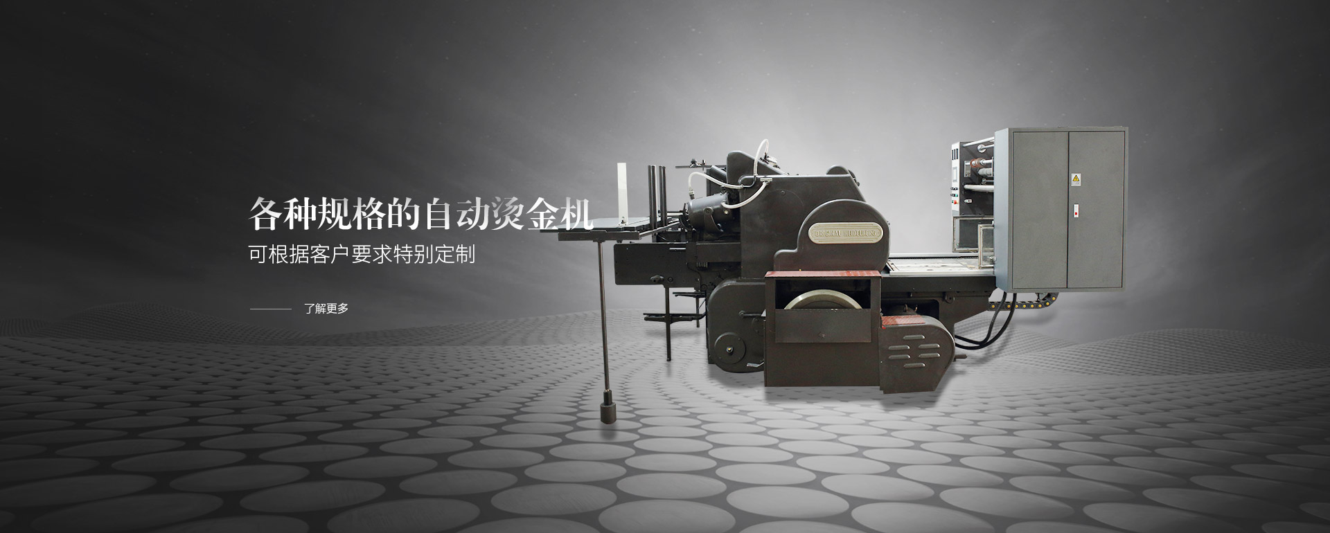 各種規(guī)格的自動(dòng)燙金機(jī)，可根據(jù)客戶(hù)要求特別定制