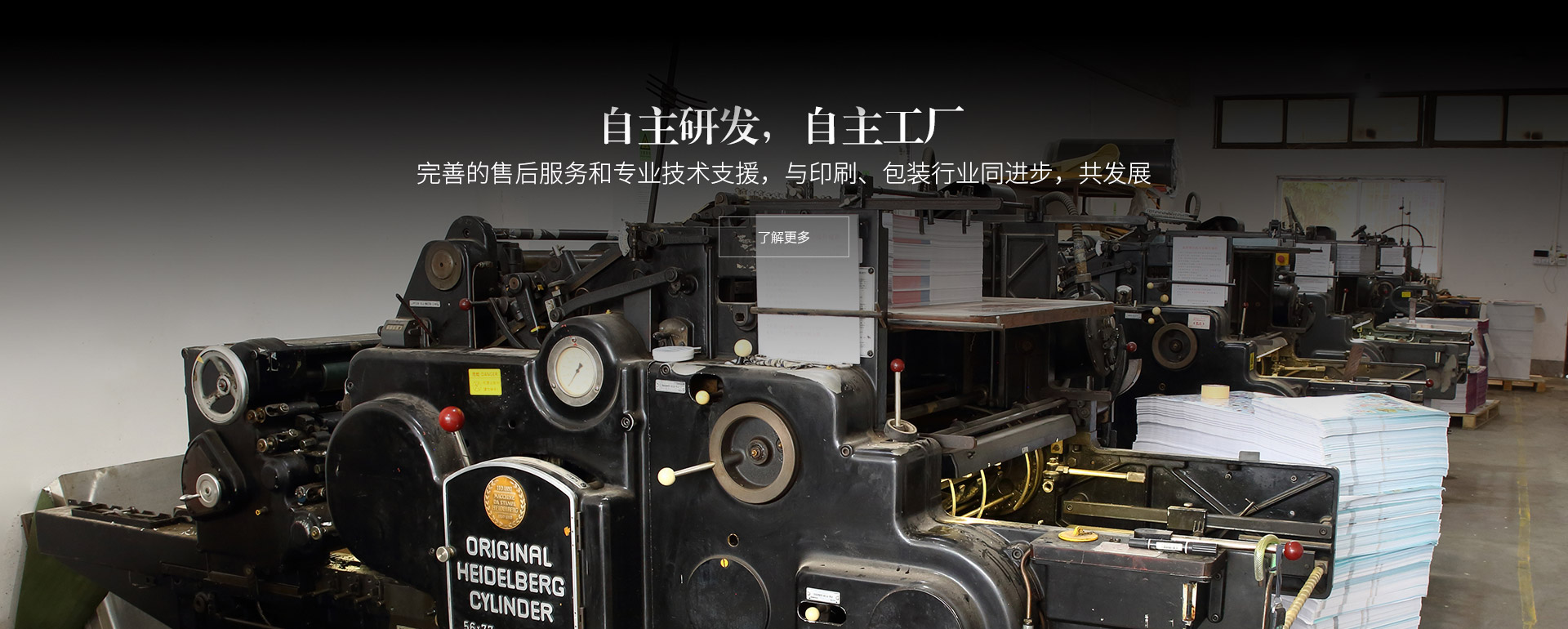 自主研發(fā)，自主工廠(chǎng)。完善的售后服務(wù)和專(zhuān)業(yè)技術(shù)支援，與印刷、包